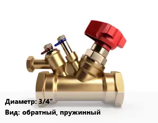 Клапан латунный 3/4" обратный, пружинный